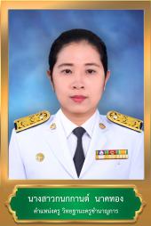 นางสาวกนกกานต์ นาคทอง