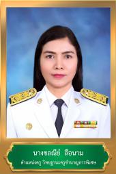 นางชลณีย์ ลือนาม