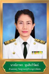 นางนิภาพร พูนสินวิวัฒน์