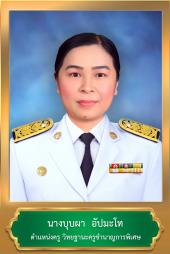 นางบุบผา อัปมะโท