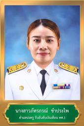 นางสาวภัทราภรณ์ ขำประไพ