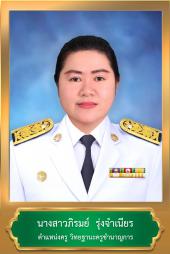 นางสาวภิรมย์ รุ่งจำเนียร