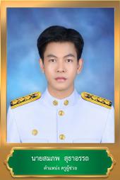 นายสมภพ สุธาอรรถ